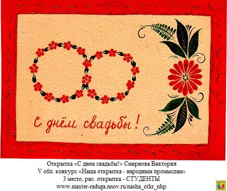 3 место, рис. открытка-студенты. Смирнова Виктория «С днем свадьбы!» 3 место, рис. открытка-студенты. Смирнова Виктория «С днем свадьбы!»